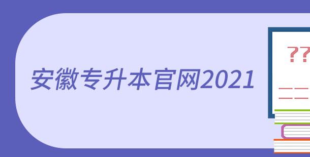 安徽专升本官网2021.jpg