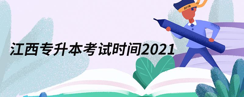 江西专升本考试时间2021.jpg