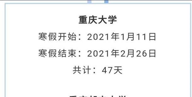 重庆各大学2021年放寒假时间