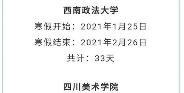 重庆各大学2021年放寒假时间