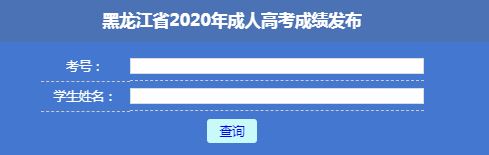 成人高考黑龙江2020年成绩查询入口