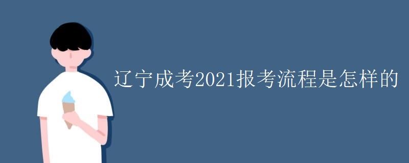 辽宁成考2021报考流程是怎样的