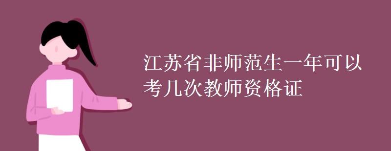 江苏省非师范生一年可以考几次教师资格证