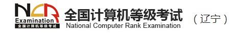 2021辽宁3月全国计算机等级考试报名入口