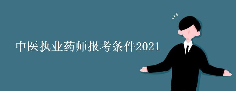中医执业药师报考条件2021