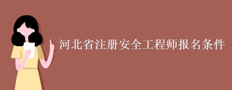 河北省注册安全工程师报名条件