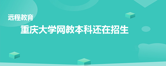 重庆大学网教本科还在招生吗