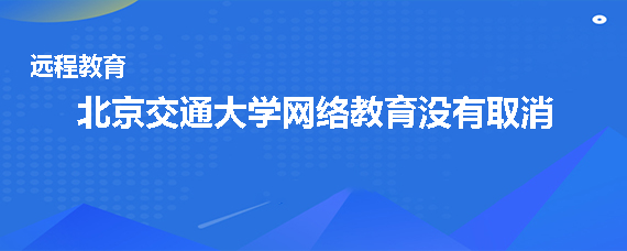 北京交通大学网络教育取消了吗