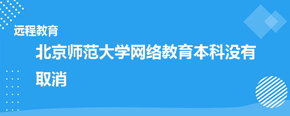 北京师范大学网络教育本科取消了吗