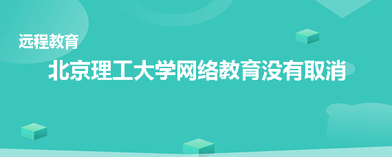 北京理工大学网络教育取消了吗