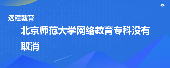 北京师范大学网络教育专科取消了吗