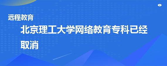 北京理工大学网络教育专科取消了吗