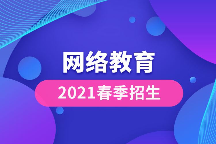 2021网络教育春季招生.jpg