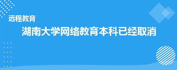 湖南大学网络教育本科取消了吗