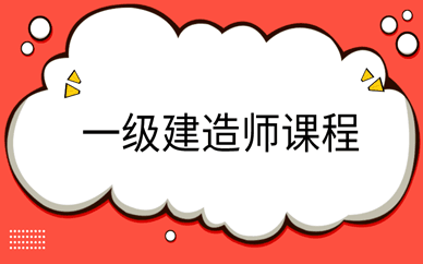 2021年惠州一级建造师报名时间几月开始？