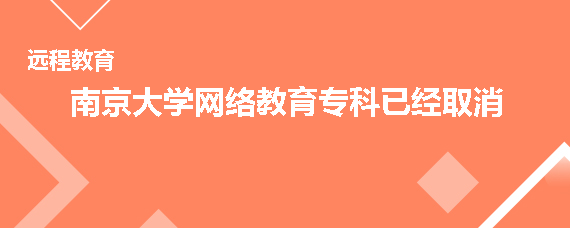 南京大学网络教育专科取消了吗