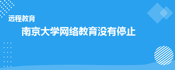 南京大学网络教育停止招生了吗