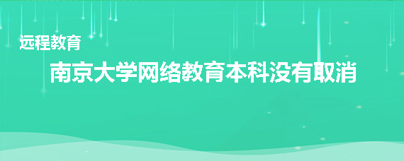 南京大学网络教育本科取消了吗