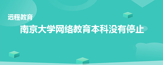 南京大学网络教育本科停止招生了吗