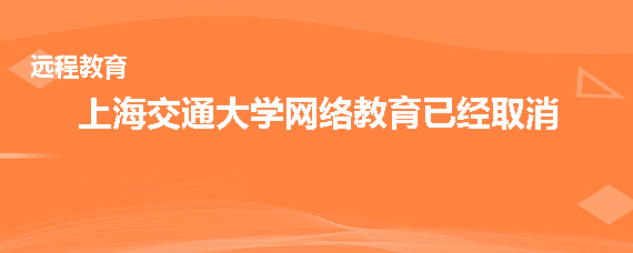 上海交通大学网络教育取消了吗