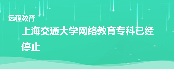 上海交通大学网络教育专科停止招生了吗