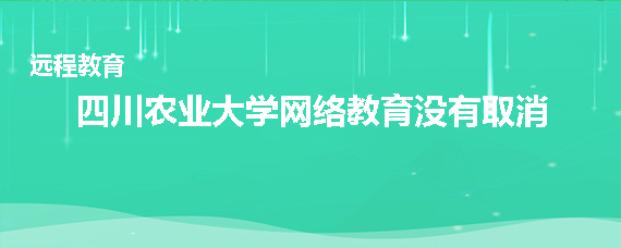 四川农业大学网络教育取消了吗