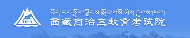 西藏2021年上半年自考报名入口