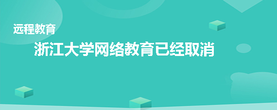 浙江大学网络教育取消了吗
