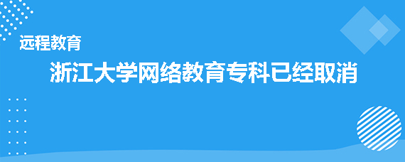 浙江大学网络教育专科取消了吗