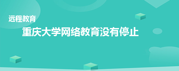 重庆大学网络教育停止招生了吗