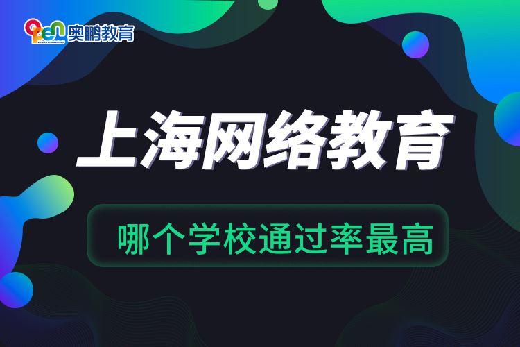 上海网络教育哪个学校通过率最高.png