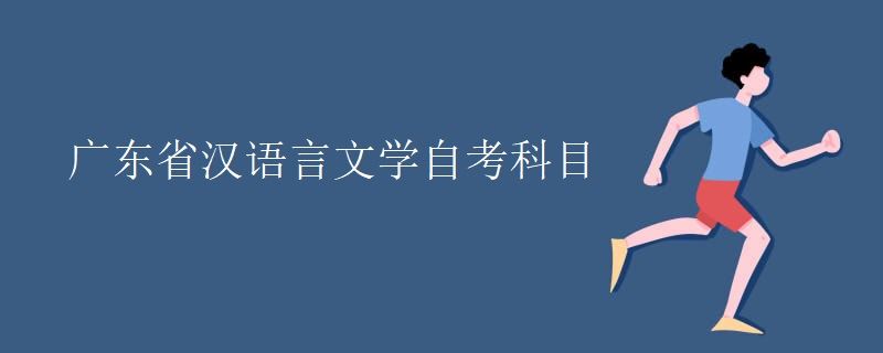 广东省汉语言文学自考科目