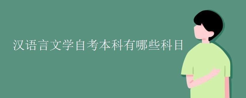 汉语言文学自考本科有哪些科目