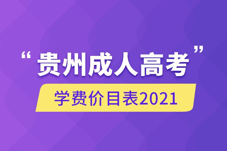 贵州成人高考学费价目表2021.png