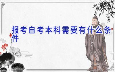 报考自考本科需要有什么条件
