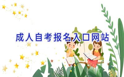 成人 自考 报名入口网站