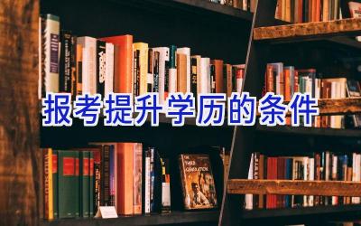 报考提升学历的条件