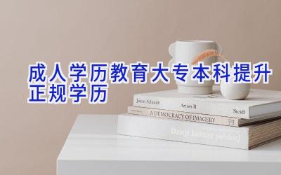 成人学历教育大专本科提升正规学历