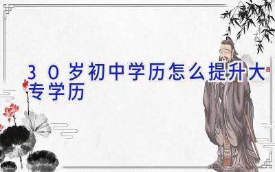 30岁初中学历怎么提升大专学历
