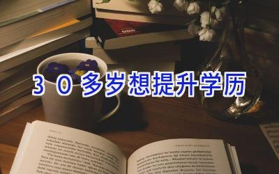 30多岁想提升学历
