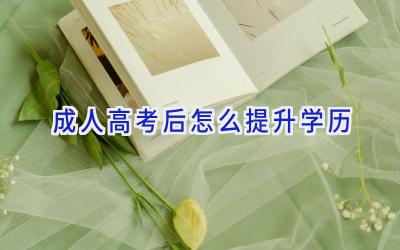 成人高考后怎么提升学历