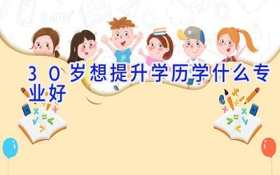 30岁想提升学历学什么专业好