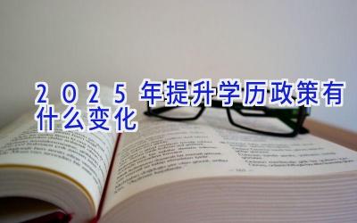 2025年提升学历政策有什么变化