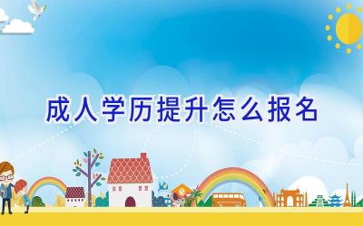 成人学历提升怎么报名