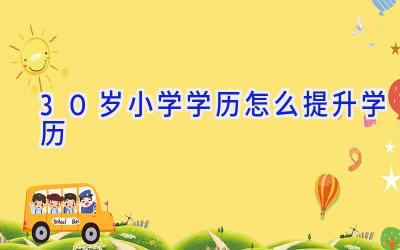 30岁小学学历怎么提升学历