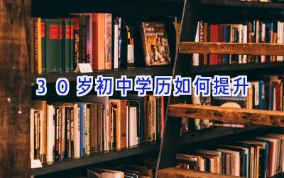 30岁初中学历如何提升