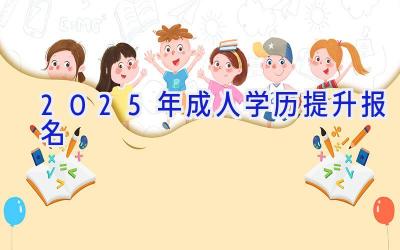 2025年成人学历提升报名