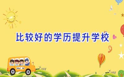 比较好的学历提升学校