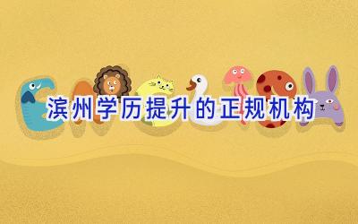 滨州学历提升的正规机构