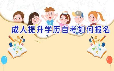成人提升学历自考如何报名